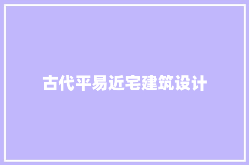 古代平易近宅建筑设计 常用建材