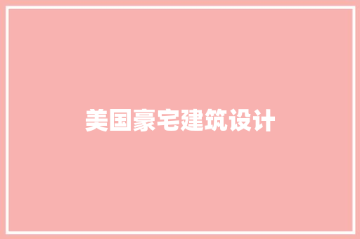 美国豪宅建筑设计
