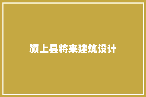 颍上县将来建筑设计