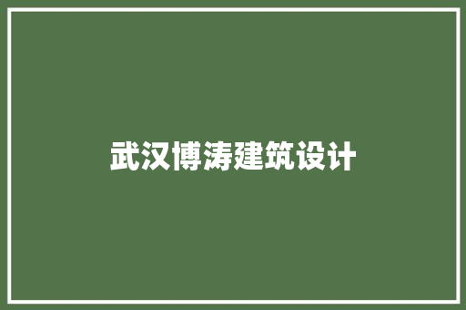 武汉博涛建筑设计