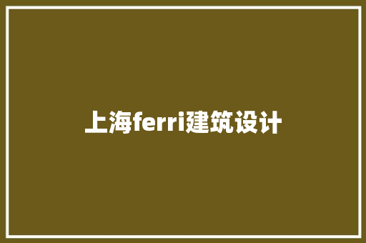 上海ferri建筑设计