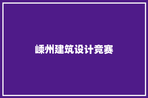 嵊州建筑设计竞赛