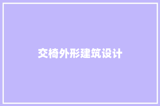 交椅外形建筑设计