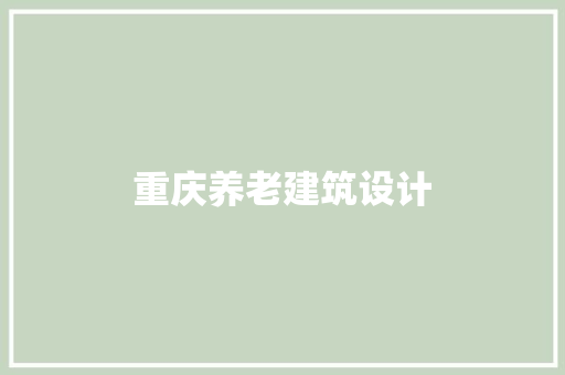 重庆养老建筑设计