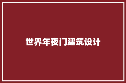 世界年夜门建筑设计