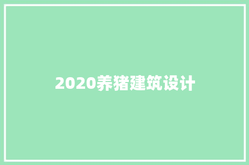 2020养猪建筑设计