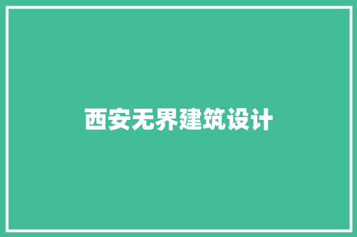 西安无界建筑设计 建筑法规