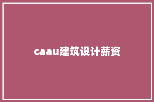 caau建筑设计薪资