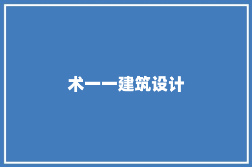 术一一建筑设计