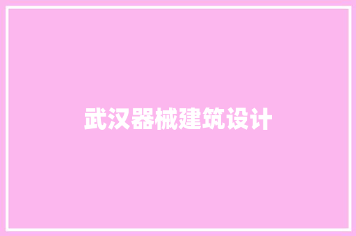 武汉器械建筑设计