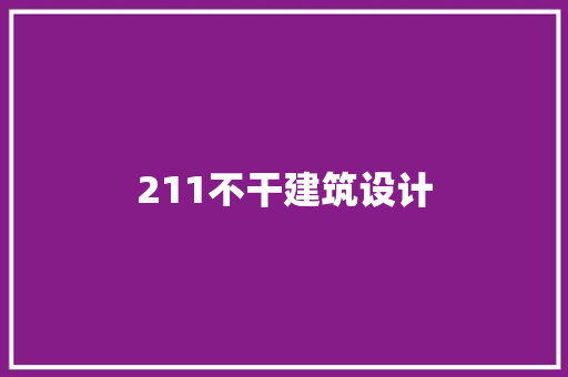 211不干建筑设计