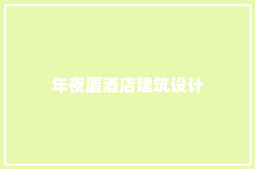 年夜厦酒店建筑设计