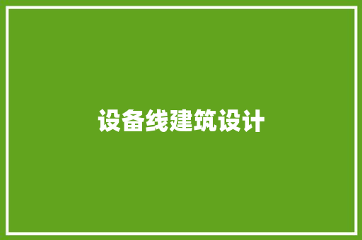 设备线建筑设计