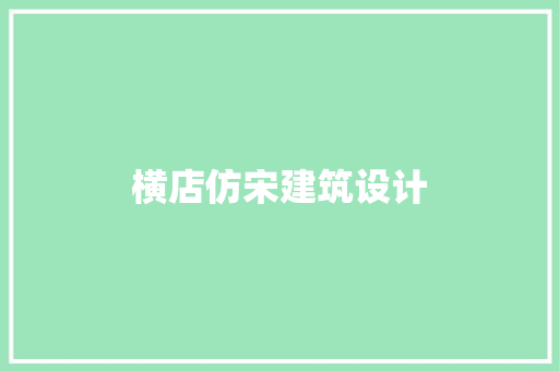 横店仿宋建筑设计