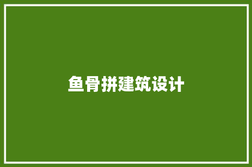鱼骨拼建筑设计