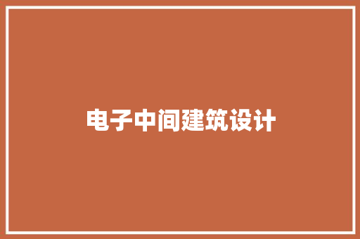 电子中间建筑设计