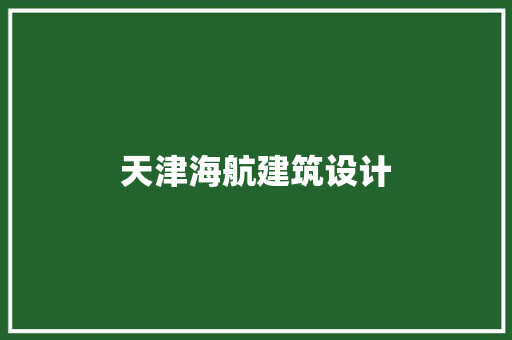 天津海航建筑设计