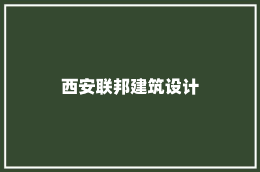 西安联邦建筑设计