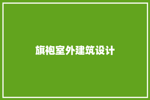 旗袍室外建筑设计