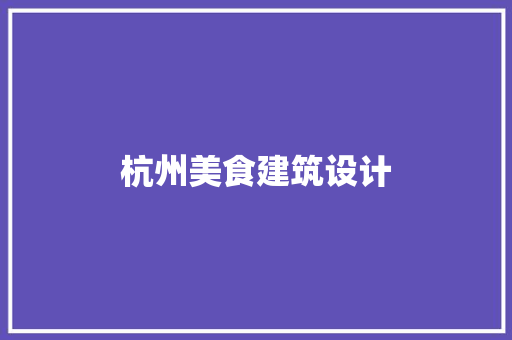 杭州美食建筑设计