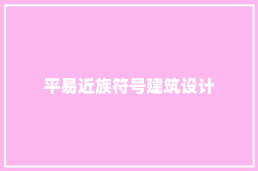 平易近族符号建筑设计