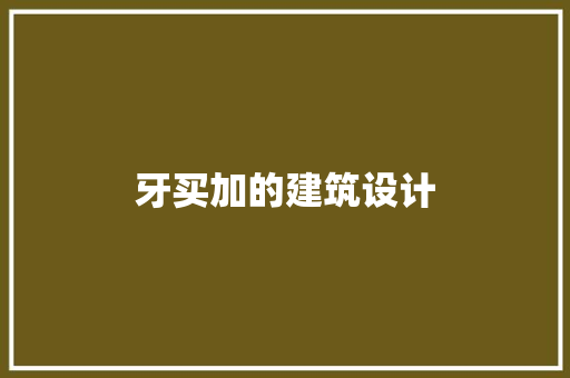 牙买加的建筑设计