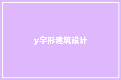 y字形建筑设计 常用设备