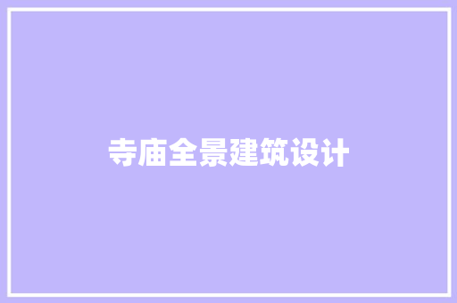 寺庙全景建筑设计 施工技术