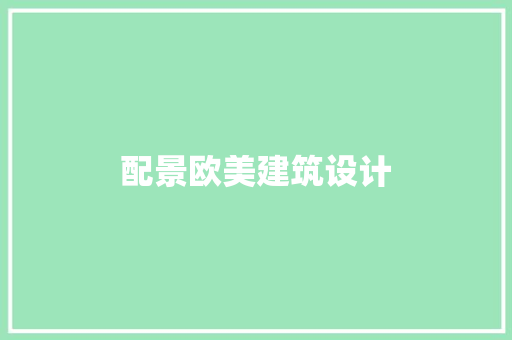 配景欧美建筑设计 施工技术 配景欧美建筑设计 施工技术