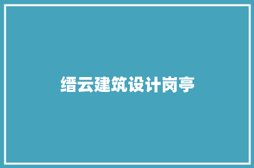 缙云建筑设计岗亭 新型材料 缙云建筑设计岗亭 新型材料
