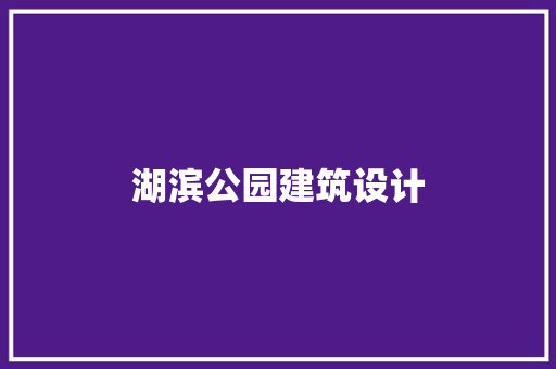 湖滨公园建筑设计