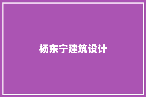 杨东宁建筑设计