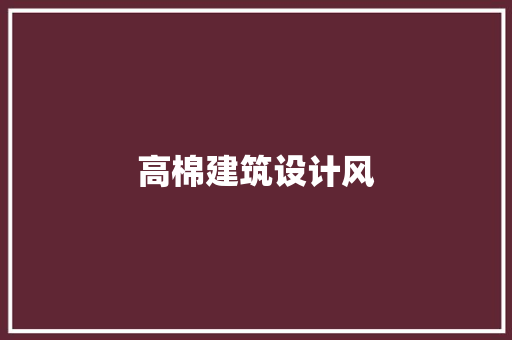 高棉建筑设计风
