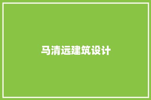 马清远建筑设计