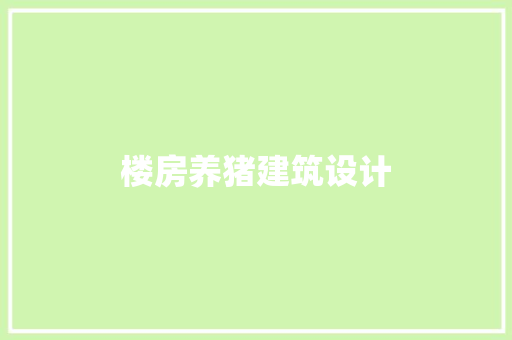 楼房养猪建筑设计