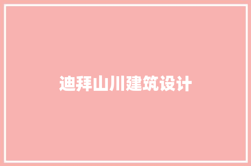 迪拜山川建筑设计