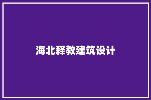 海北释教建筑设计