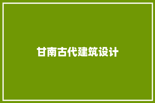 甘南古代建筑设计