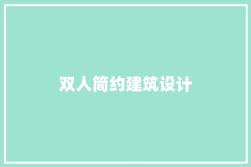 双人简约建筑设计