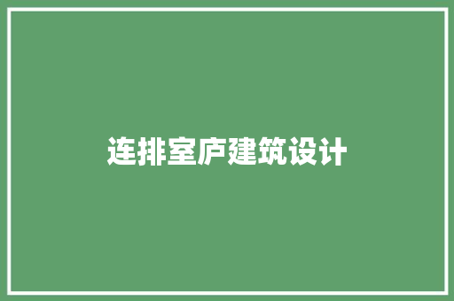 连排室庐建筑设计 知识问答