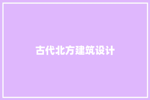古代北方建筑设计