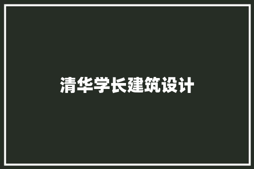 清华学长建筑设计 常用建材
