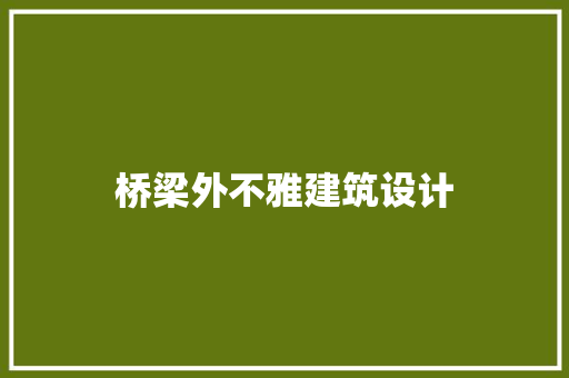 桥梁外不雅建筑设计