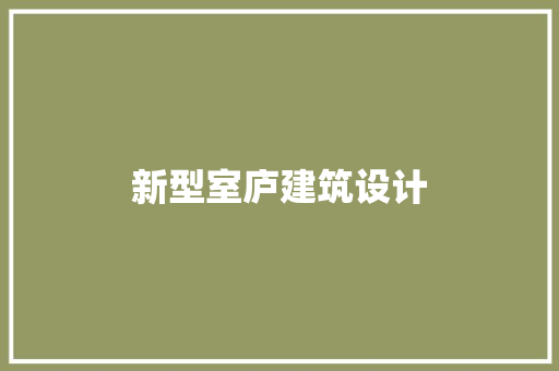 新型室庐建筑设计