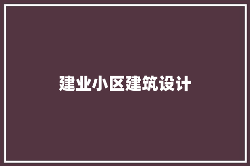 建业小区建筑设计 常用设备