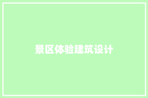 景区体验建筑设计 住宅建筑设计