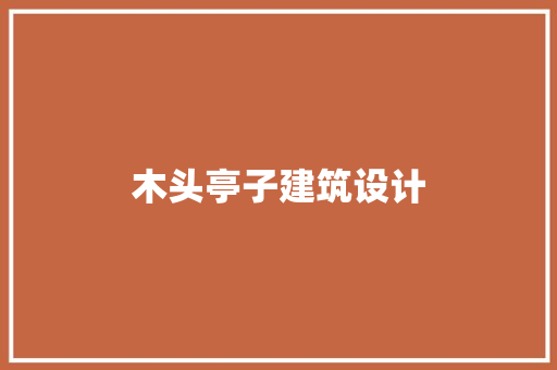 木头亭子建筑设计