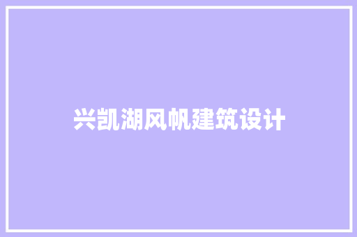 兴凯湖风帆建筑设计 新型材料