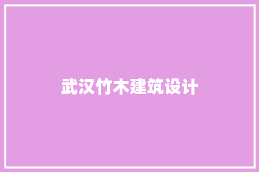 武汉竹木建筑设计
