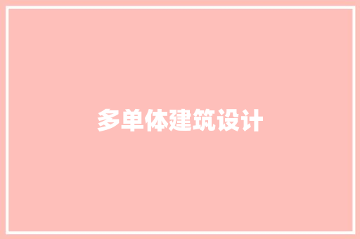 多单体建筑设计 设计原则